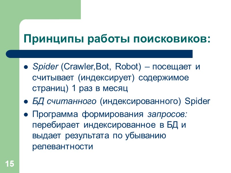 15 Принципы работы поисковиков: Spider (Crawler,Bot, Robot) – посещает и считывает (индексирует) содержимое страниц)